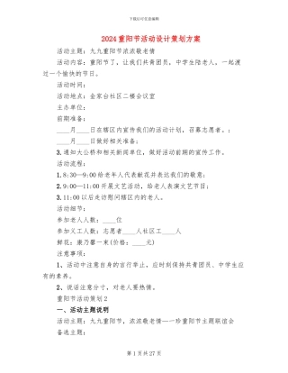 2024重阳节活动设计策划方案
