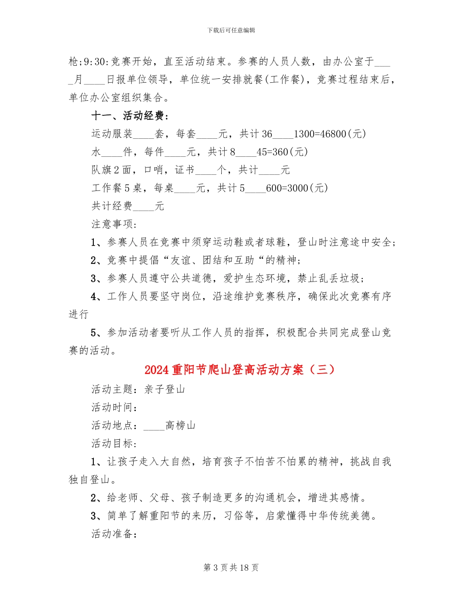 2024重阳节爬山登高活动方案_第3页