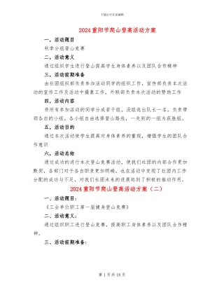 2024重阳节爬山登高活动方案