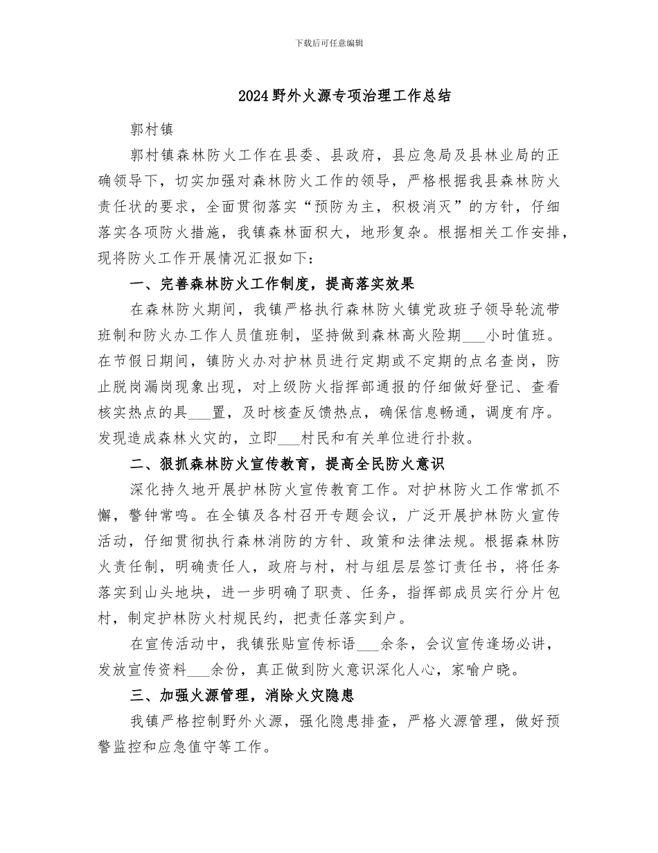2024野外火源专项治理工作总结_第1页