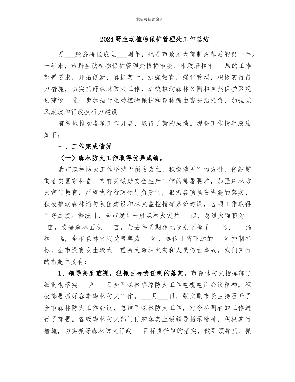 2024野外火源专项治理工作总结_第2页