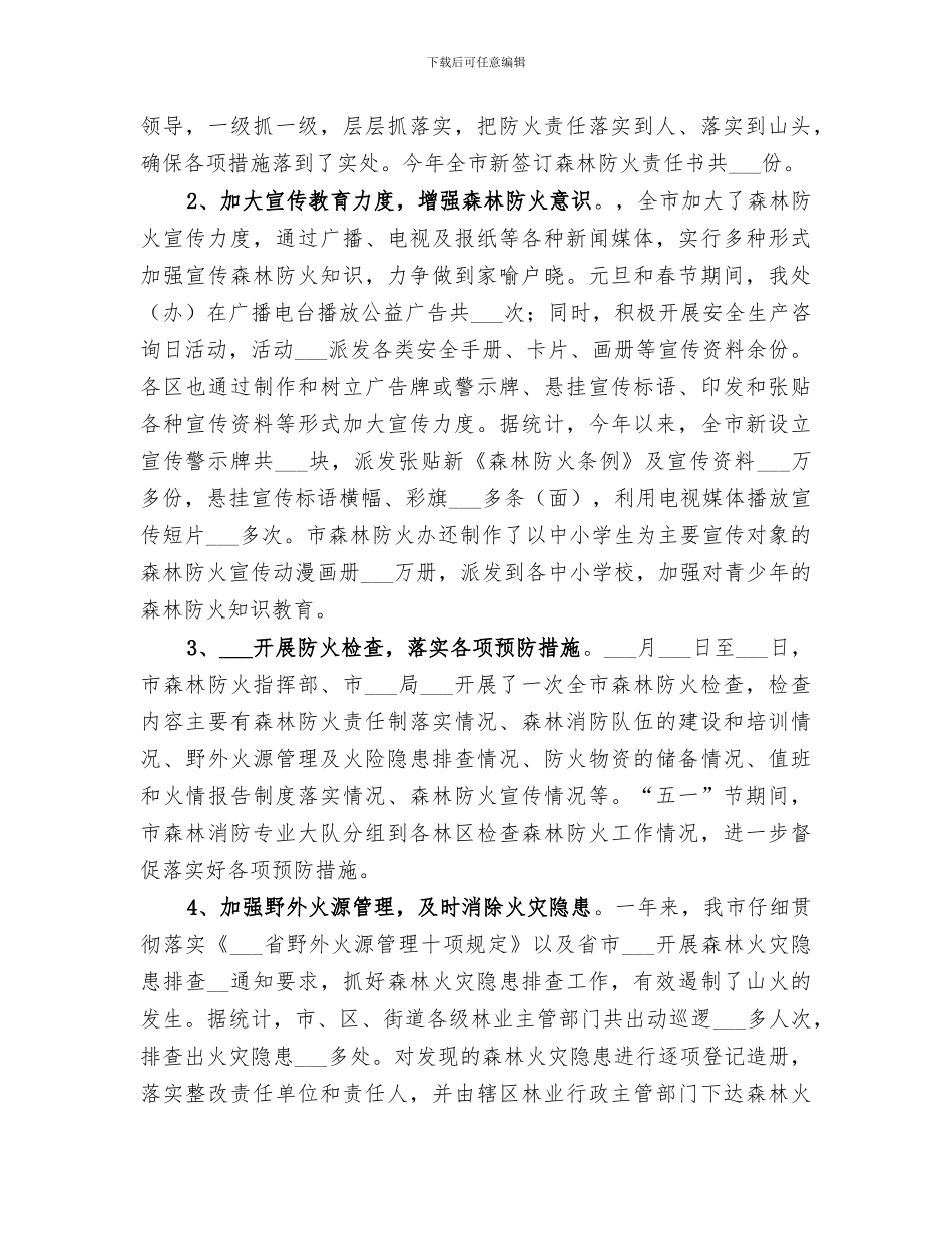 2024野外火源专项治理工作总结_第3页