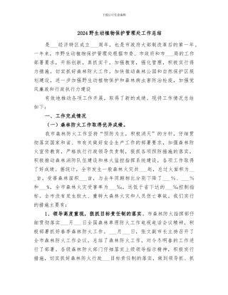 2024野生动植物保护管理处工作总结