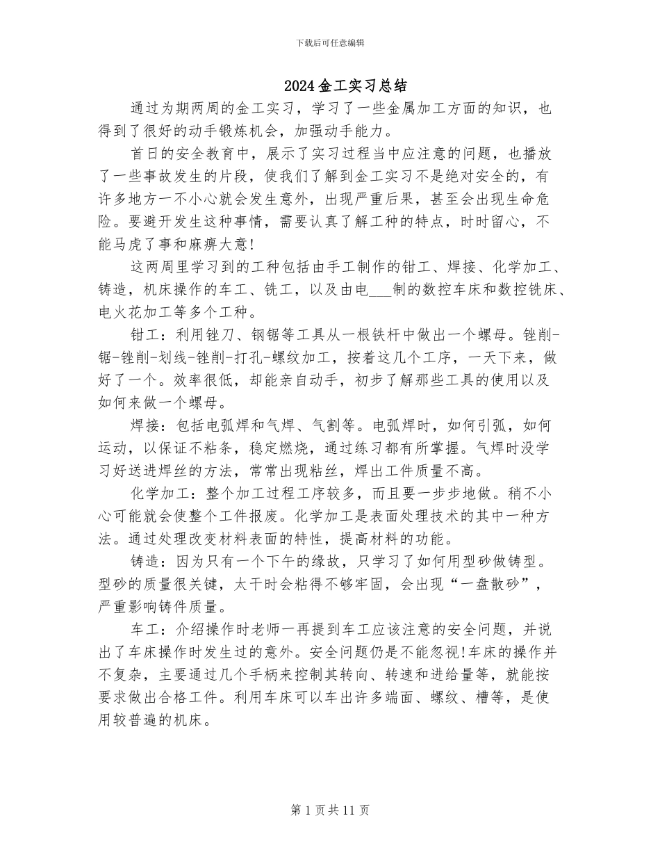 2024金工实习总结_第1页