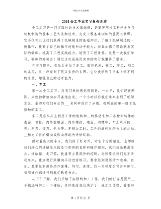 2024金工毕业实习报告总结