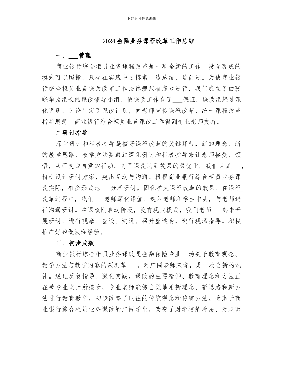 2024金融业务课程改革工作总结_第1页