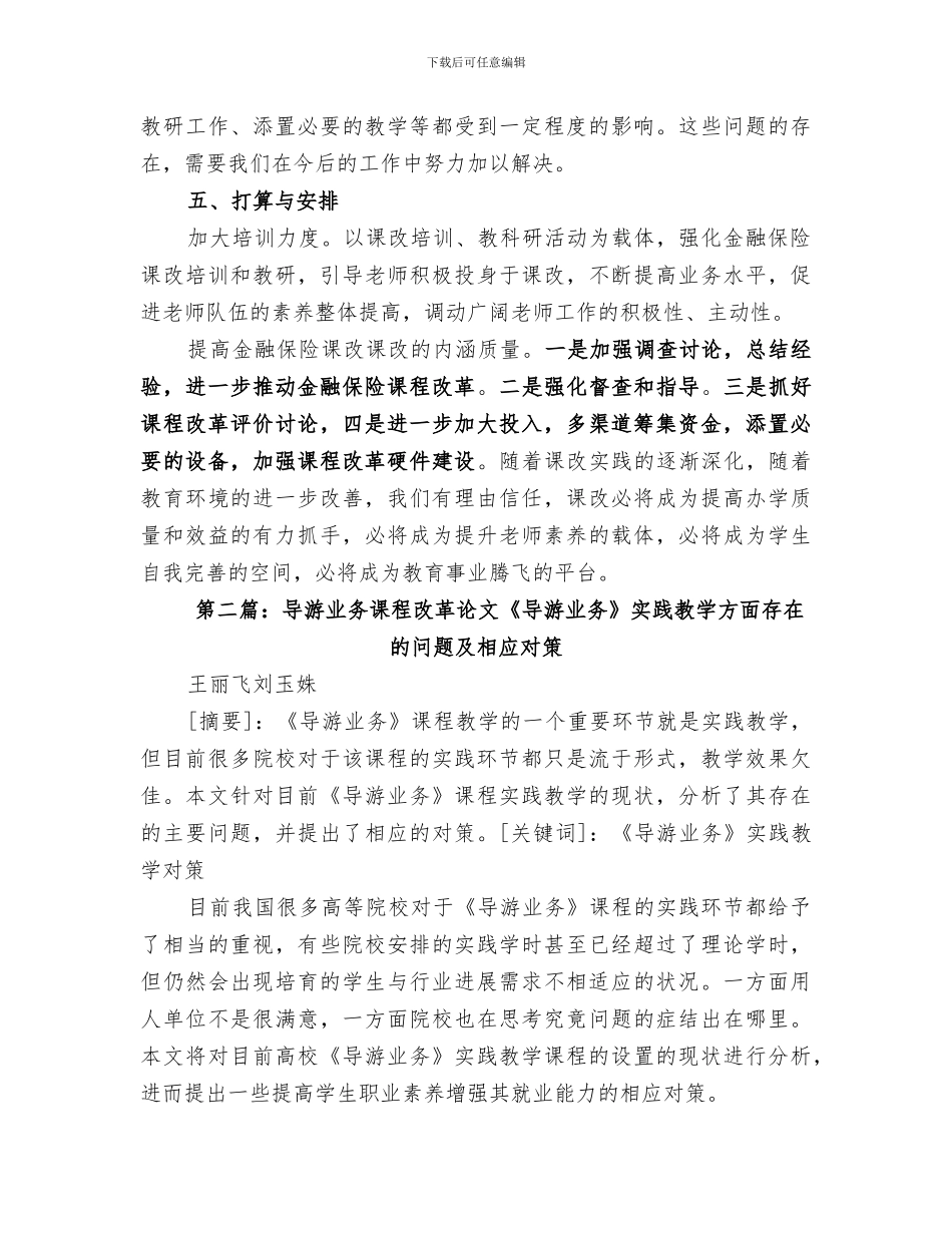 2024金融业务课程改革工作总结_第3页