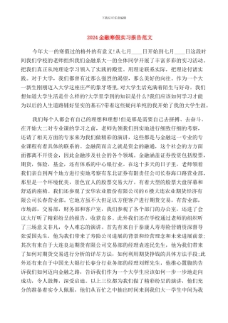 2024金融寒假实习报告范文
