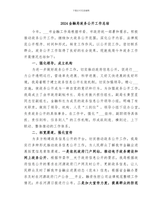 2024金融局政务公开工作总结