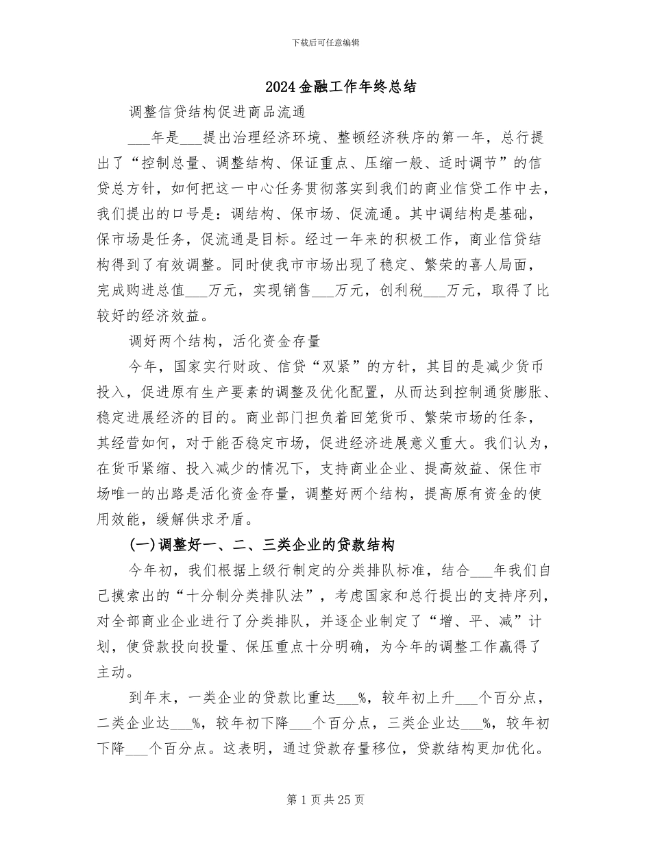 2024金融工作年终总结_第1页