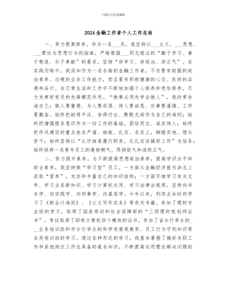 2024金融工作者个人工作总结