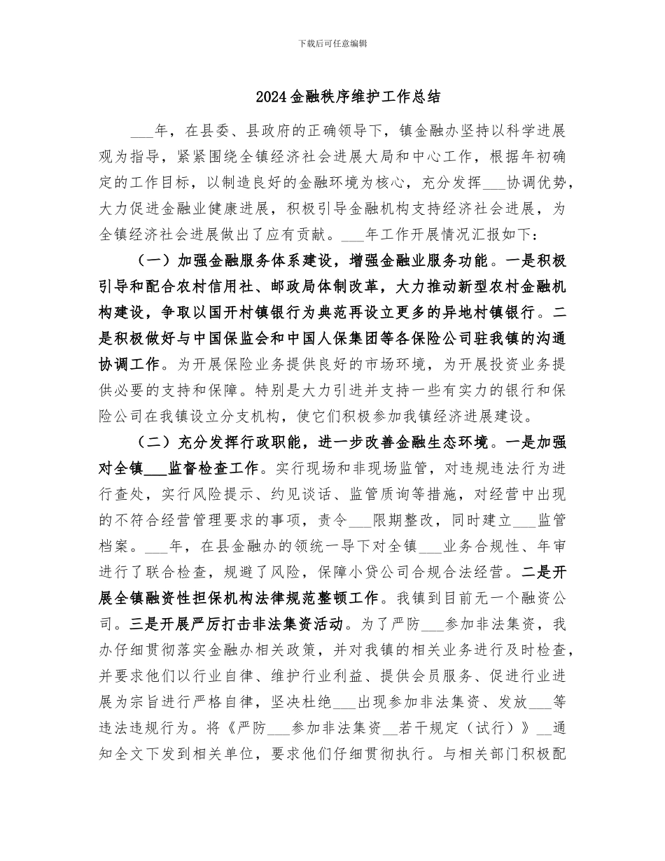 2024金融秩序维护工作总结_第1页