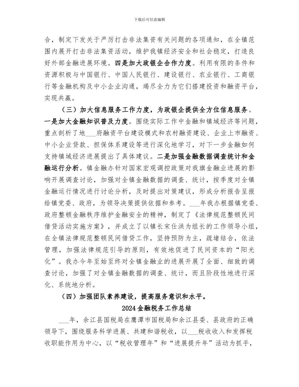 2024金融秩序维护工作总结_第2页