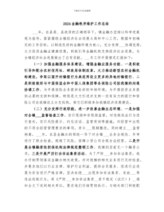 2024金融秩序维护工作总结