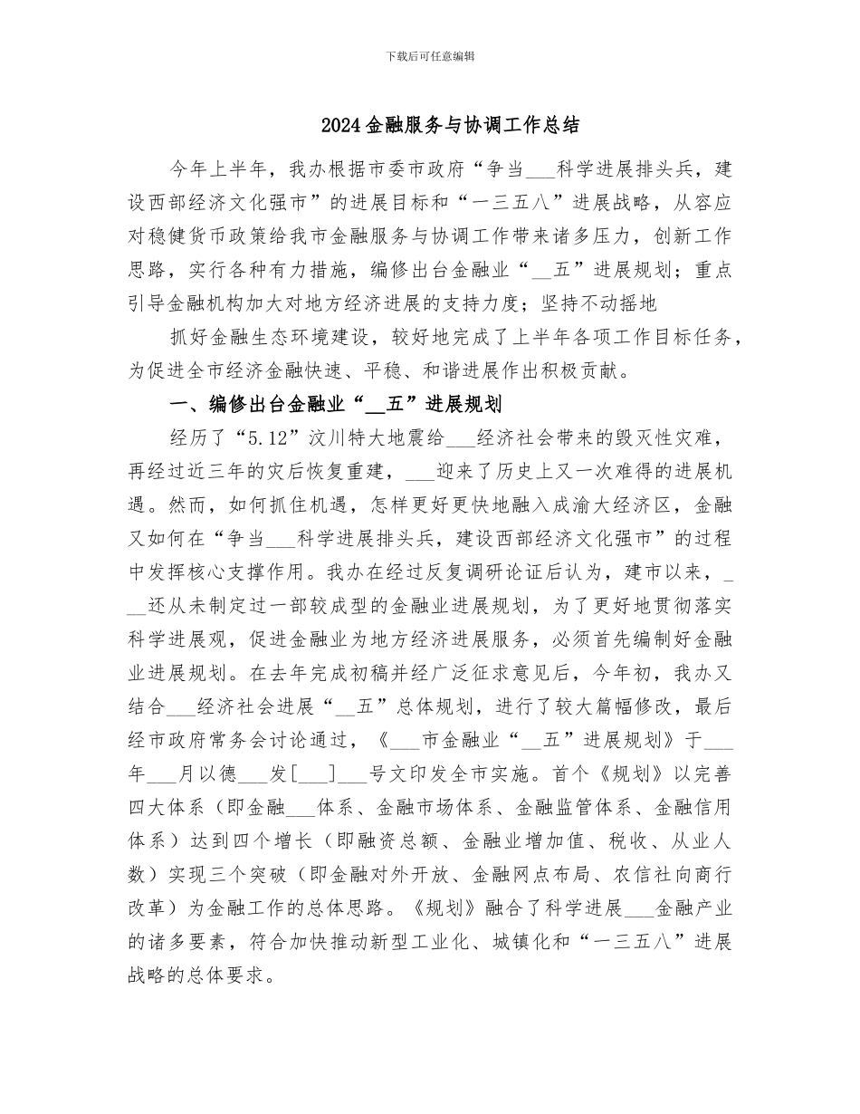 2024金融服务与协调工作总结_第1页