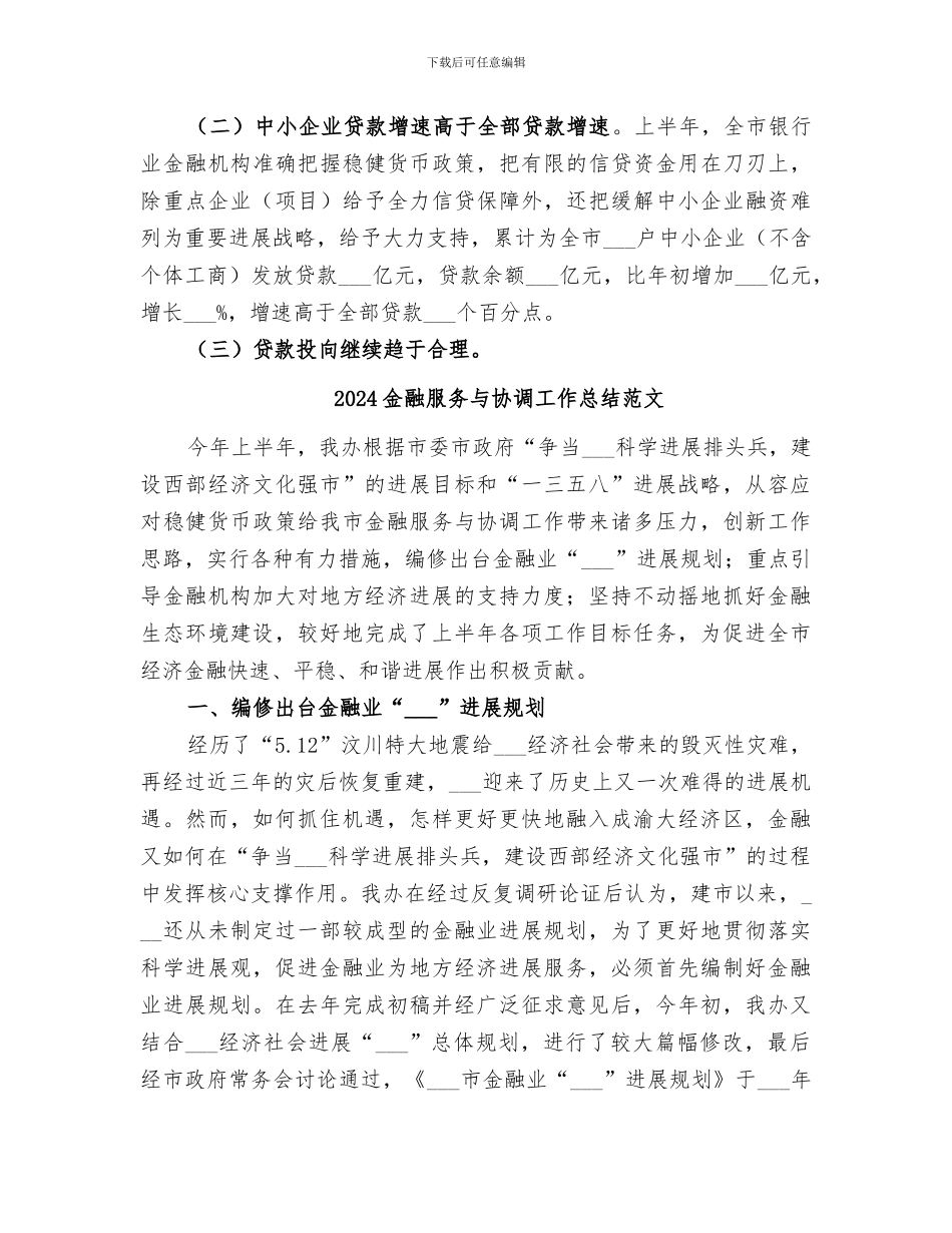 2024金融服务与协调工作总结_第3页