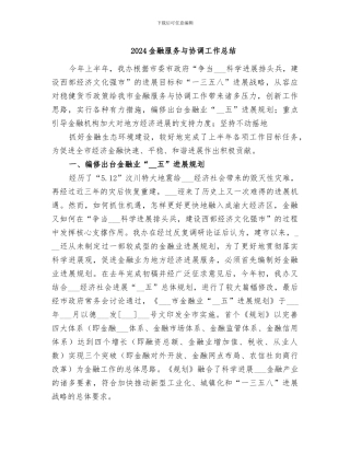 2024金融服务与协调工作总结