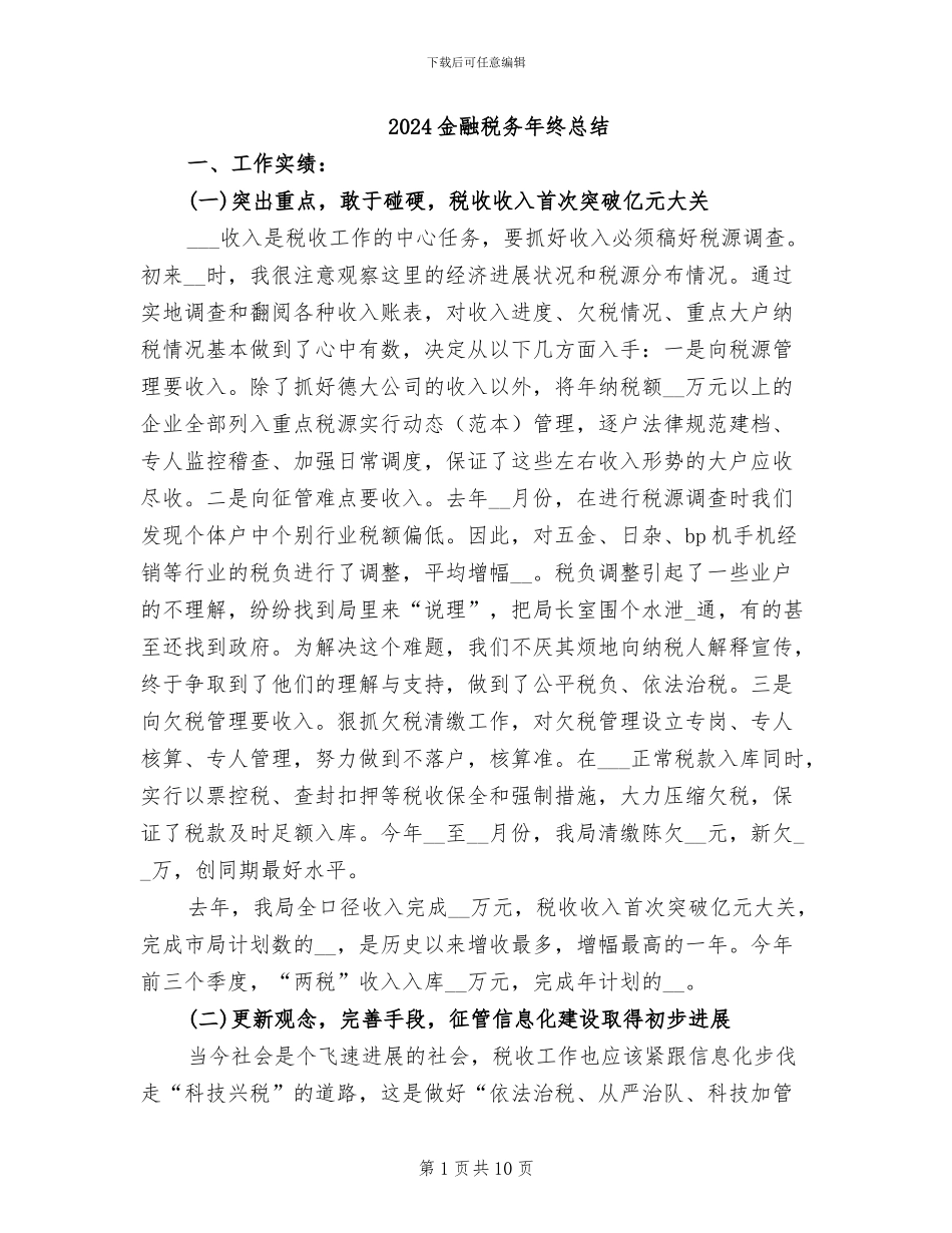 2024金融税务年终总结_第1页