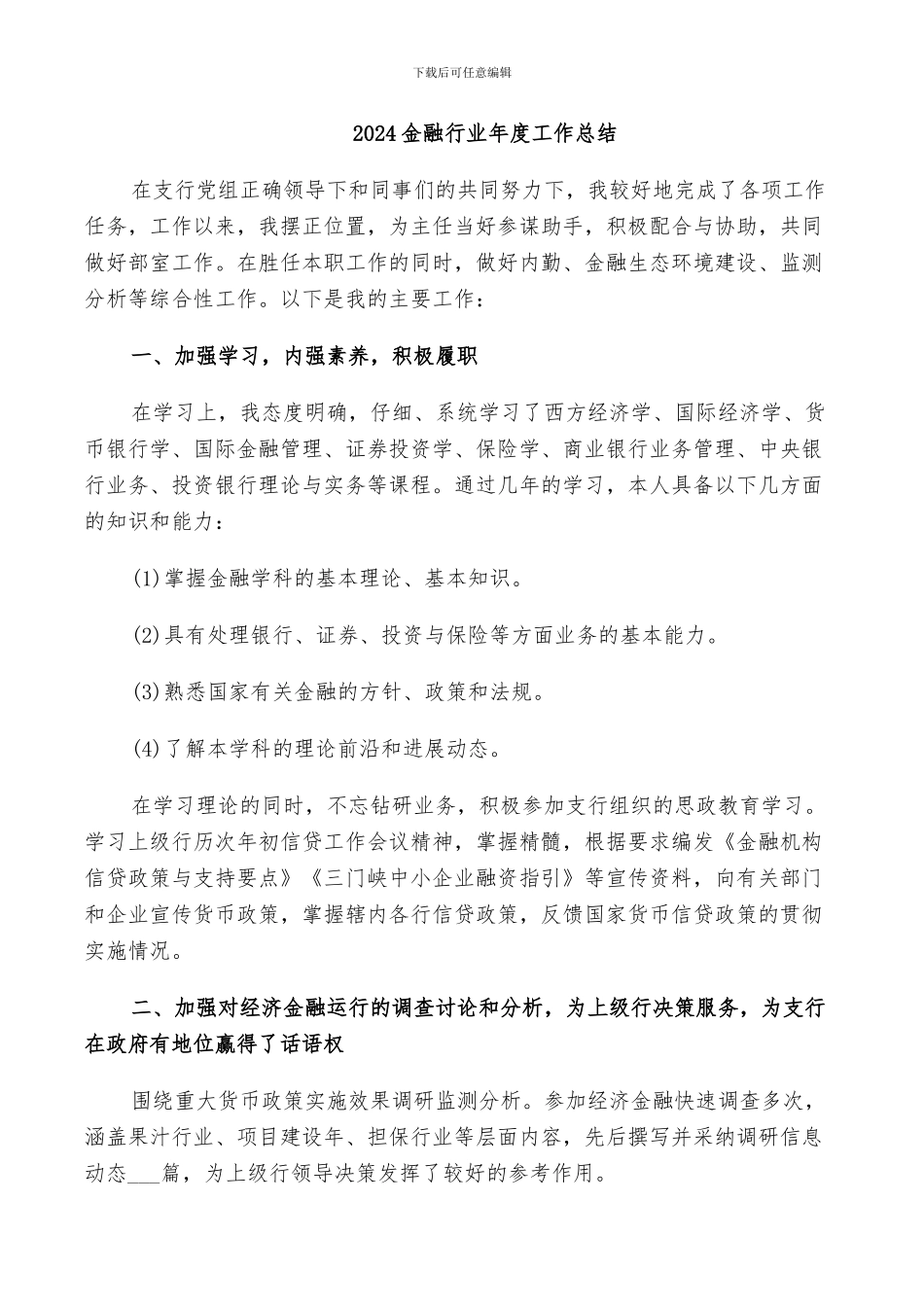 2024金融行业年度工作总结_第1页