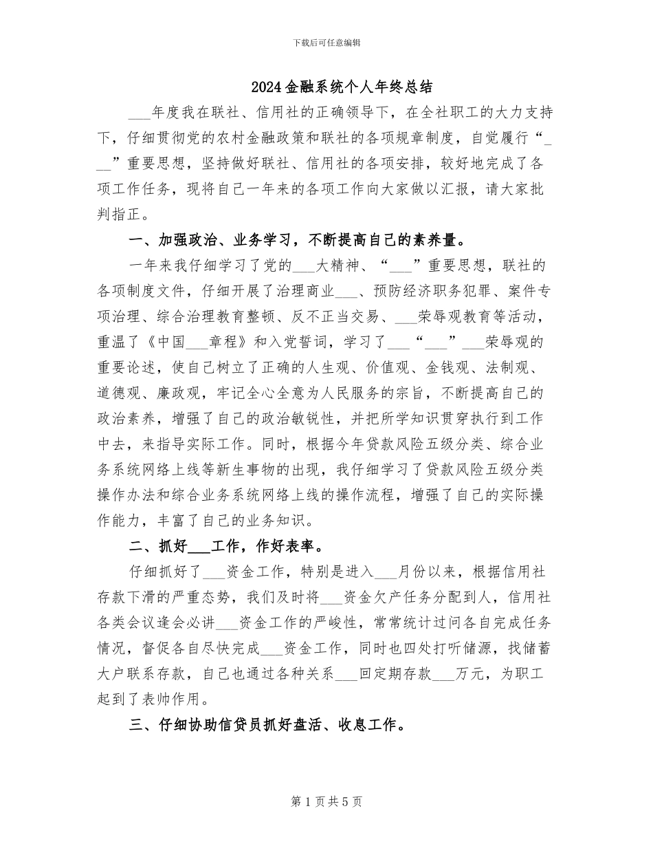 2024金融系统个人年终总结_第1页