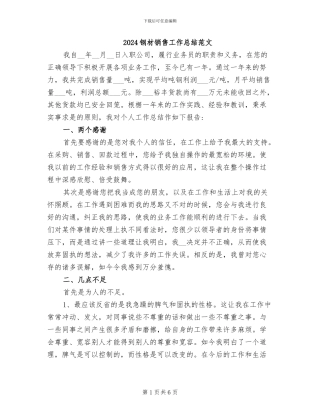 2024钢材销售工作总结范文