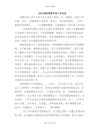 2024钢材销售年度工作总结