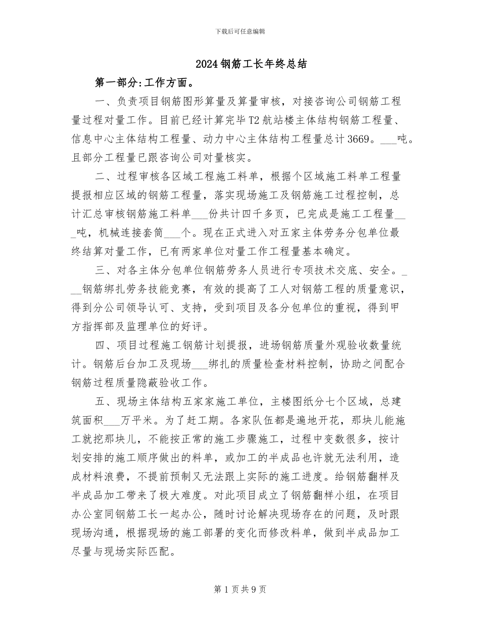 2024钢筋工长年终总结_第1页