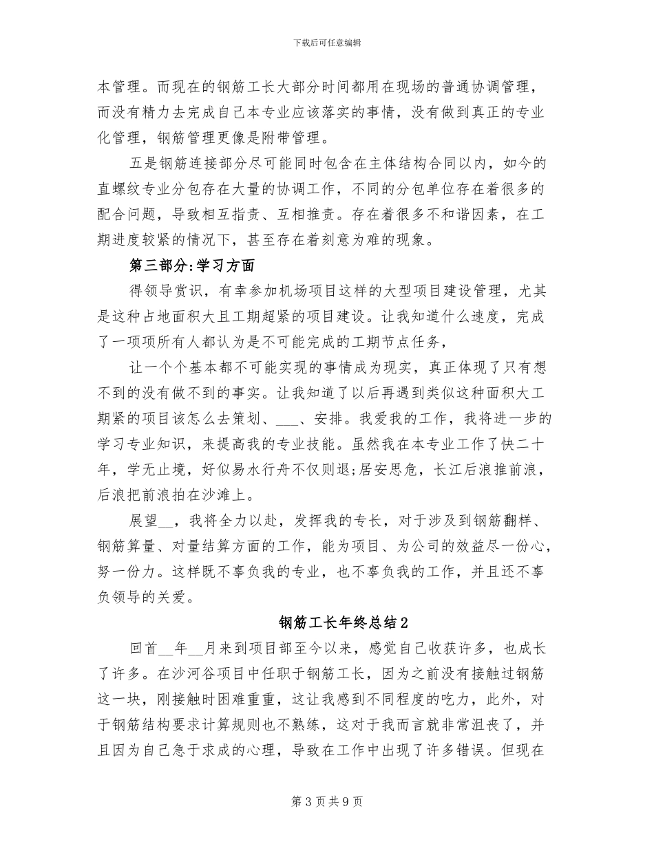 2024钢筋工长年终总结_第3页