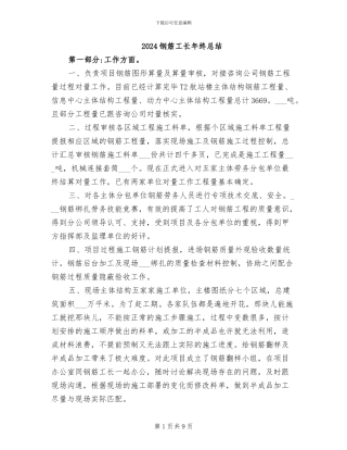 2024钢筋工长年终总结