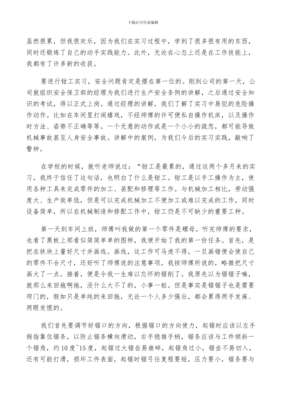 2024钳工见习报告个人总结5篇_第3页