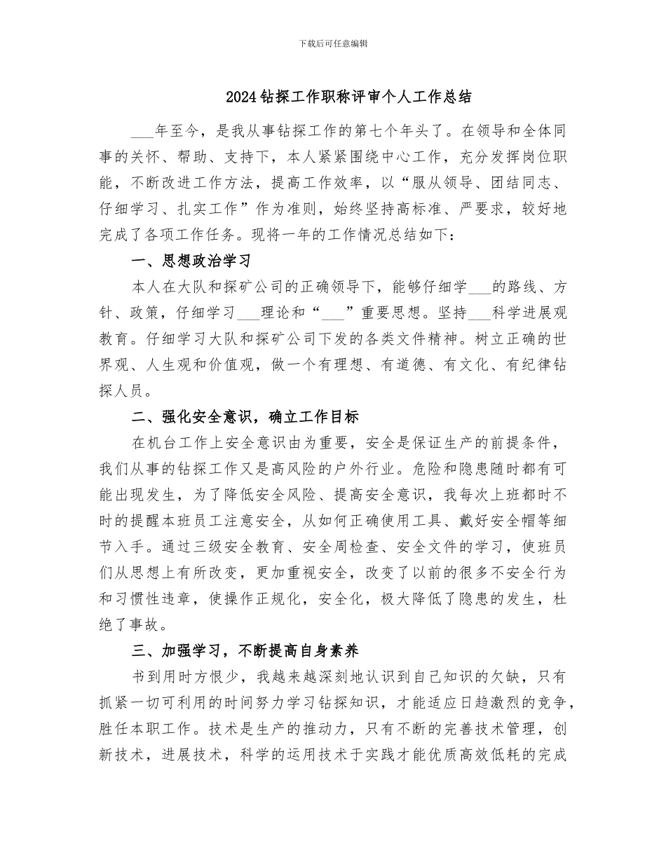 2024钻探工作职称评审个人工作总结_第1页