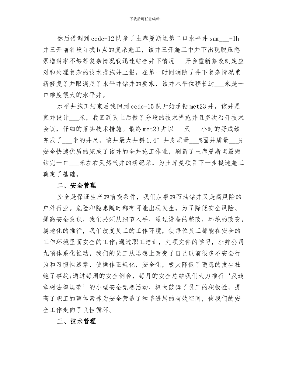 2024钻探工作职称评审个人工作总结_第3页