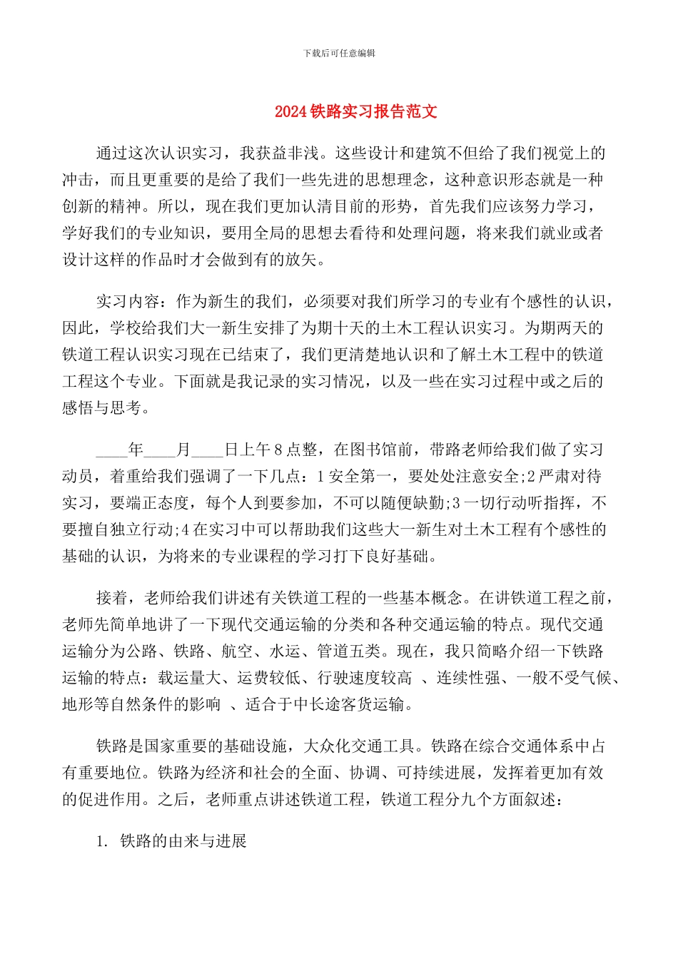 2024铁路实习报告范文_第1页