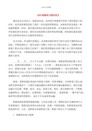 2024铁路实习报告范文