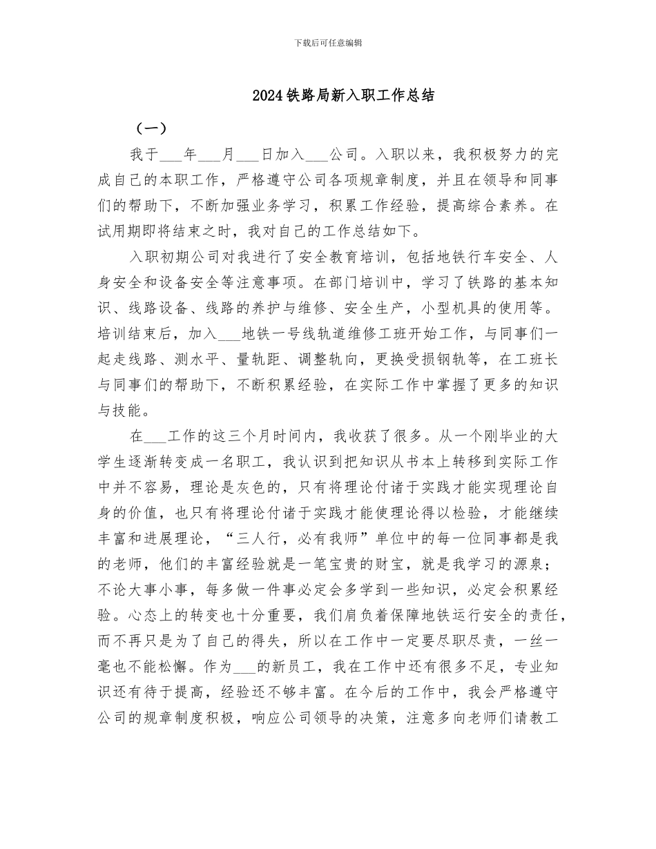 2024铁路局新入职工作总结_第1页