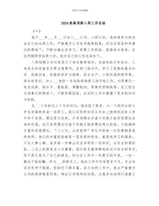 2024铁路局新入职工作总结