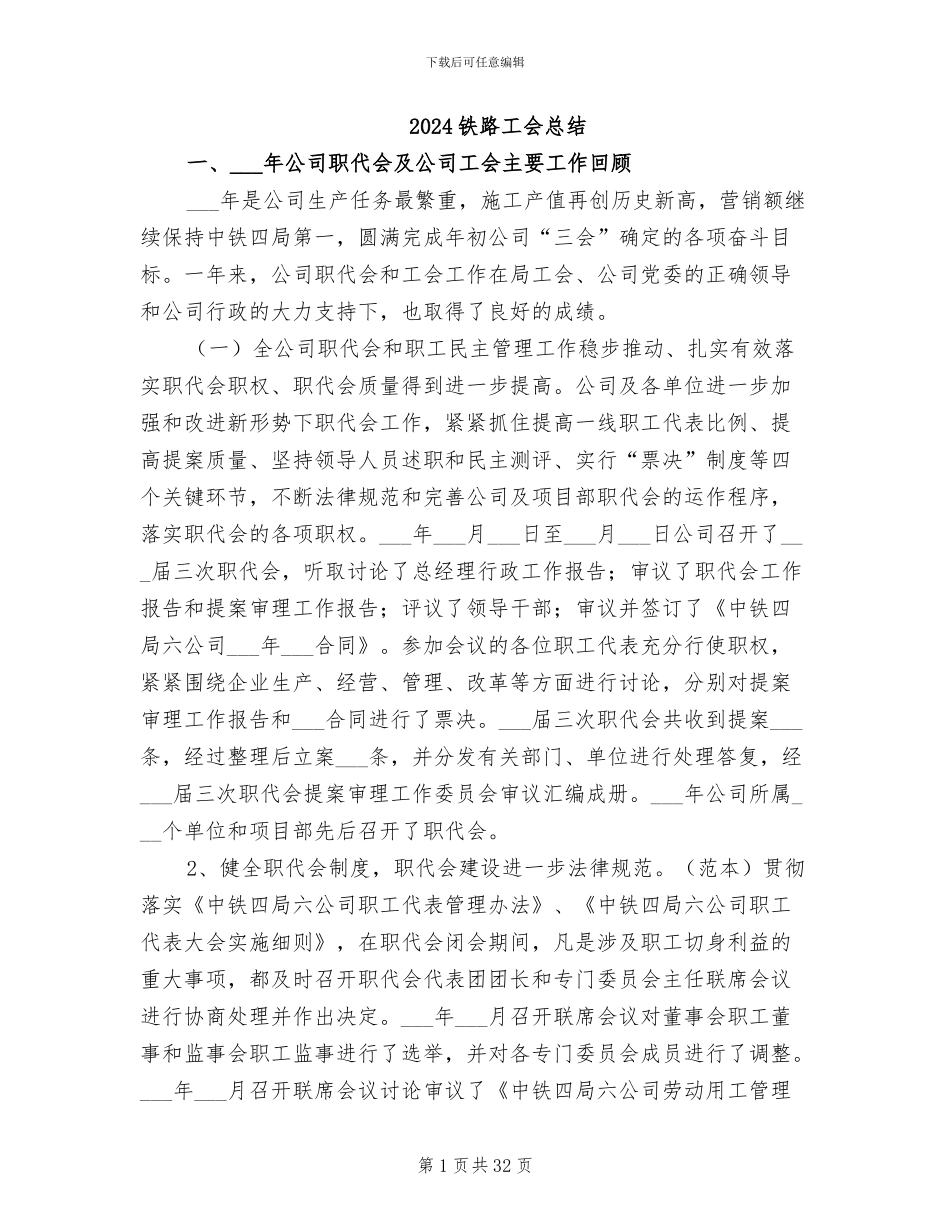 2024铁路工会总结_第1页