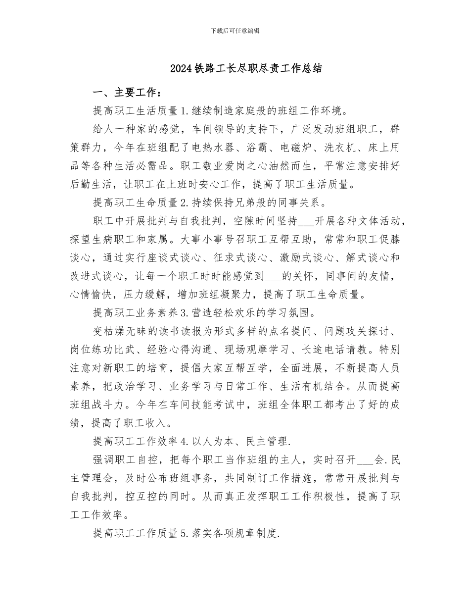 2024铁路工长尽职尽责工作总结_第1页