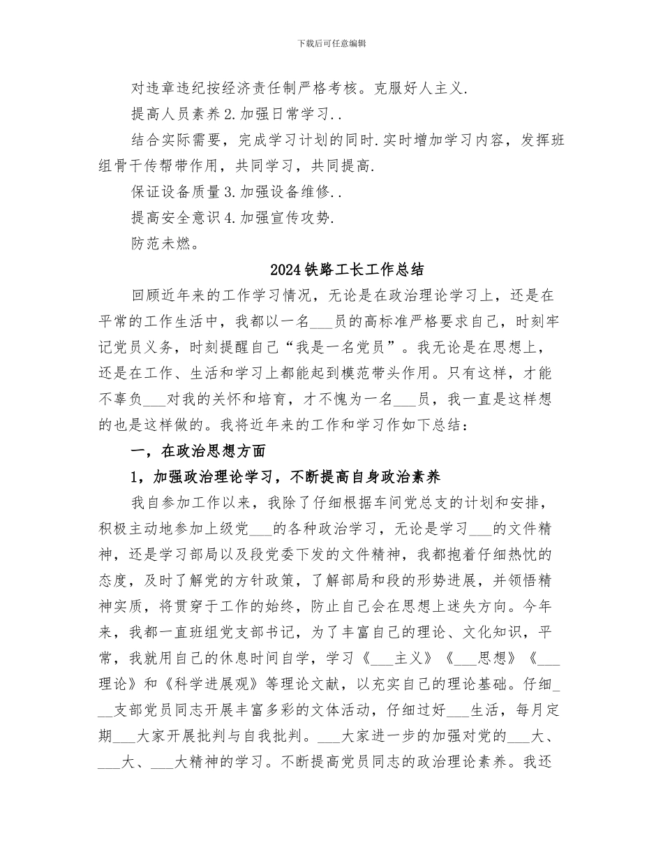 2024铁路工长尽职尽责工作总结_第3页