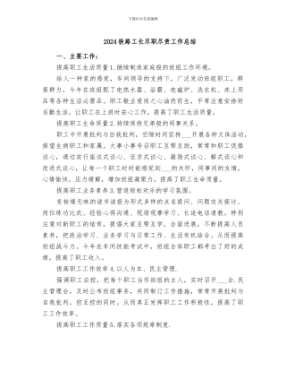2024铁路工长尽职尽责工作总结