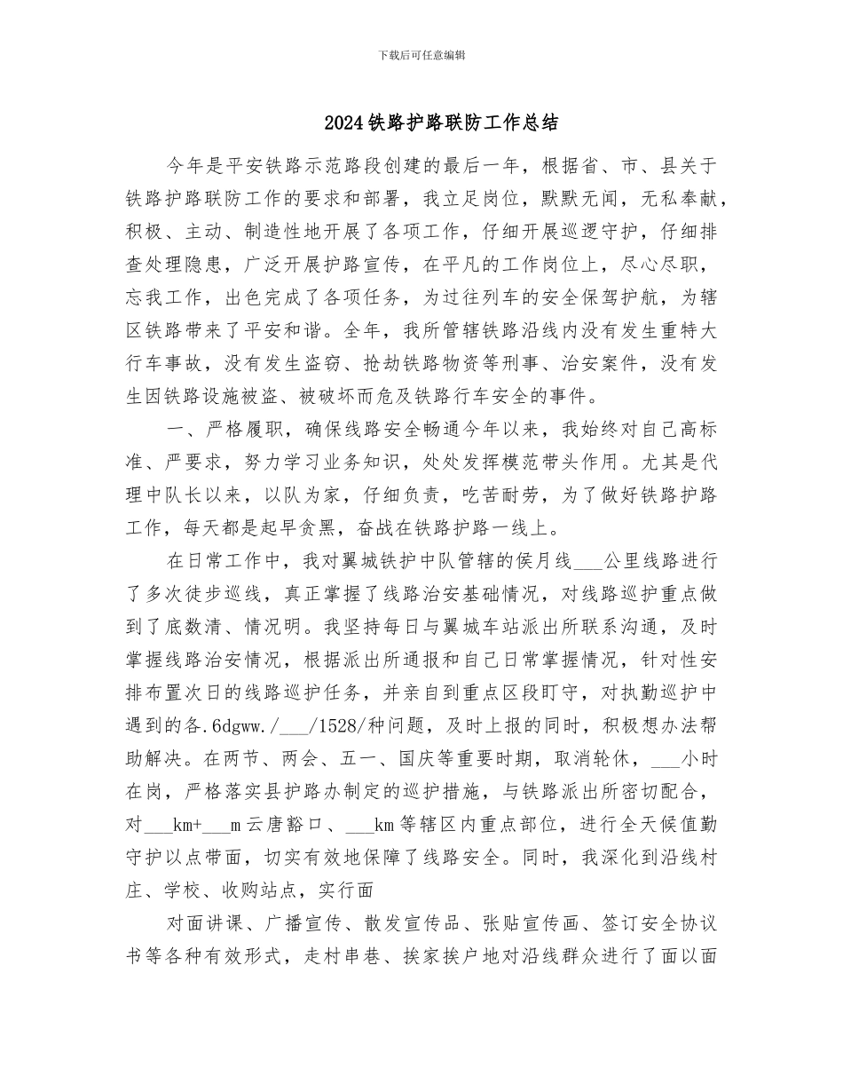 2024铁路护路联防工作总结_第1页