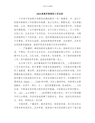 2024铁路护路联防工作总结