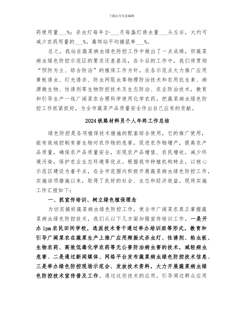 2024铁路材料员个人工作总结_第3页