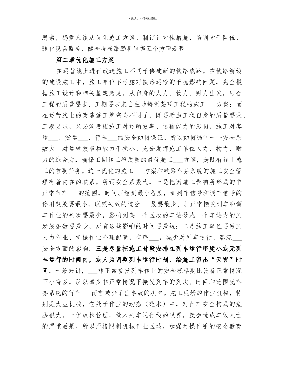 2024铁路既有线安全工作总结范本_第2页