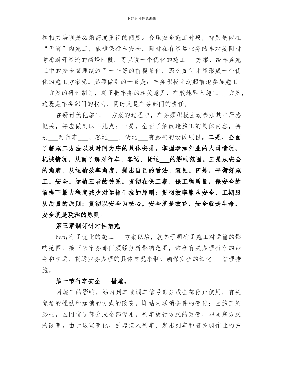 2024铁路既有线安全工作总结范本_第3页