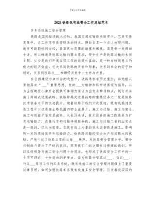 2024铁路既有线安全工作总结范本