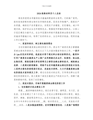 2024铁路材料员个人总结