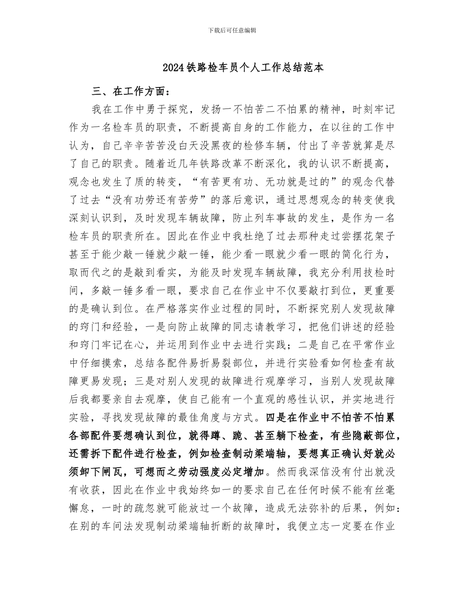 2024铁路检车员个人工作总结范本_第1页