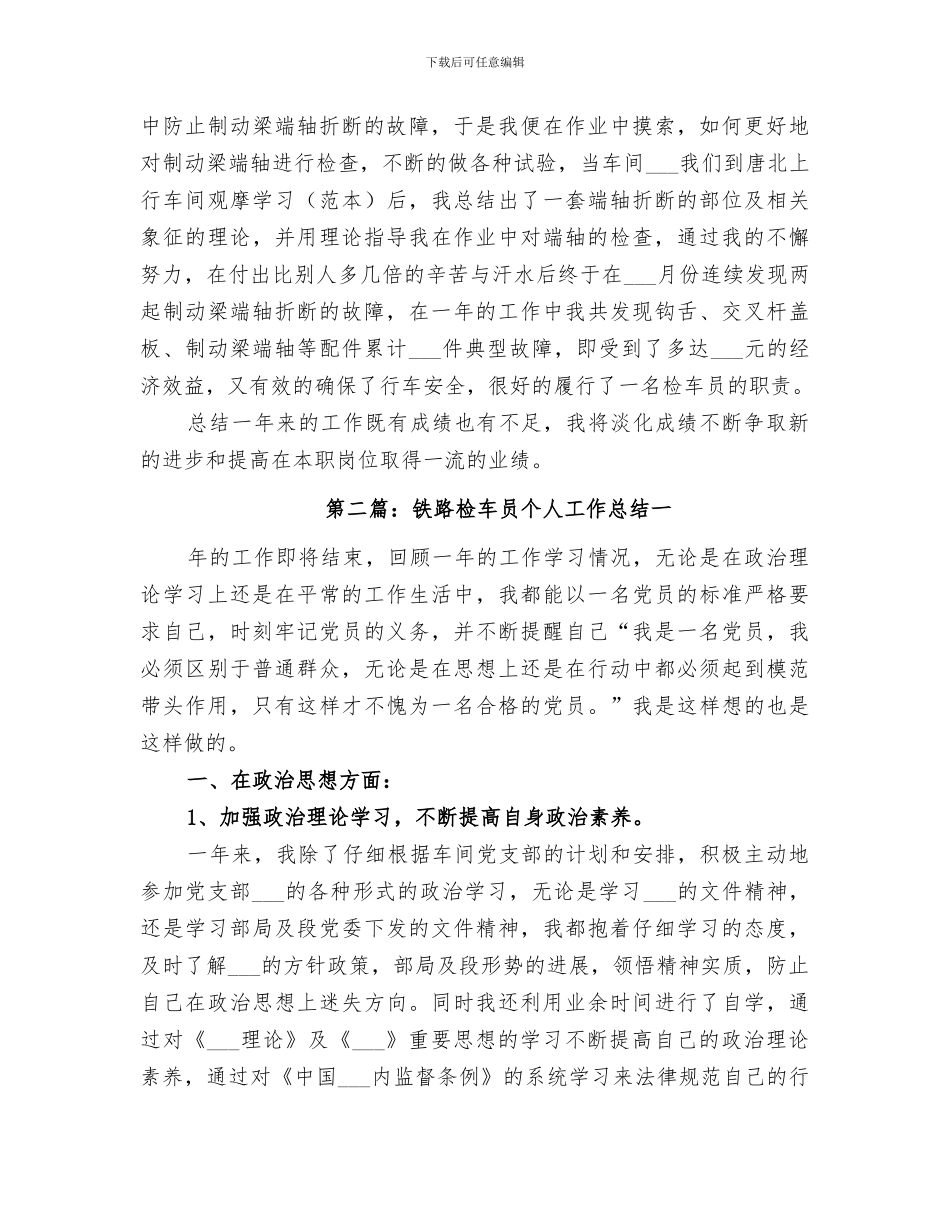 2024铁路检车员个人工作总结范本_第2页