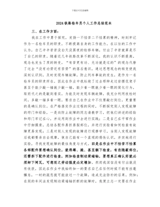 2024铁路检车员个人工作总结范本